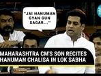 MAHARASHTRA CM'S SON RECITES HANUMAN CHALISA IN LOK SABHA